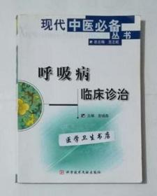 呼吸病临床诊治  （中医类）               宫晓燕  主编，本书系绝版书，仅此一册，九五品，无字迹，现货，正版（假一赔十）