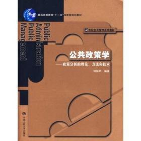 公共政策学：政策分析的理论、方法和技术  陈振明
