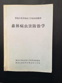 森林病虫害防治学