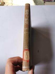 教学与研究：1953年第1-6期 .（合订本 馆藏书历经沧桑 品相 如图 介意勿拍 ）