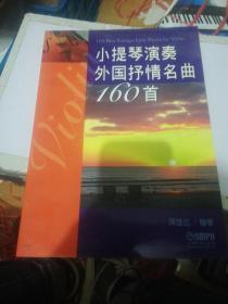 小提琴演奏外国抒情名曲160首 正版现货0218Z