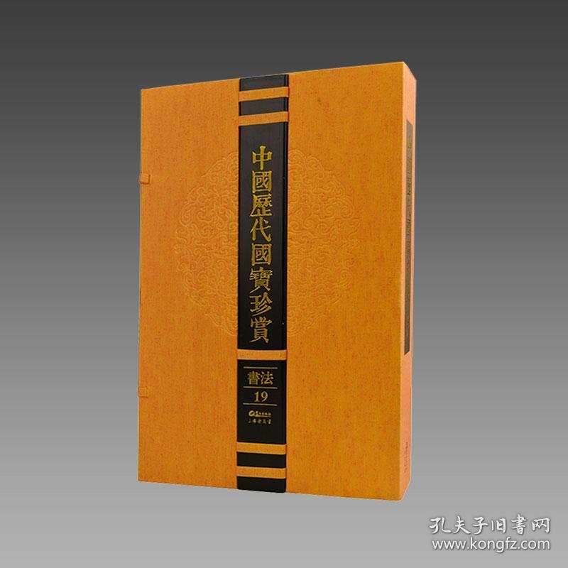 【三希堂藏书】中国历代国宝珍赏（书法卷19） 宣纸经折装 编号限量3000套