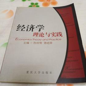 经济学理论与实践