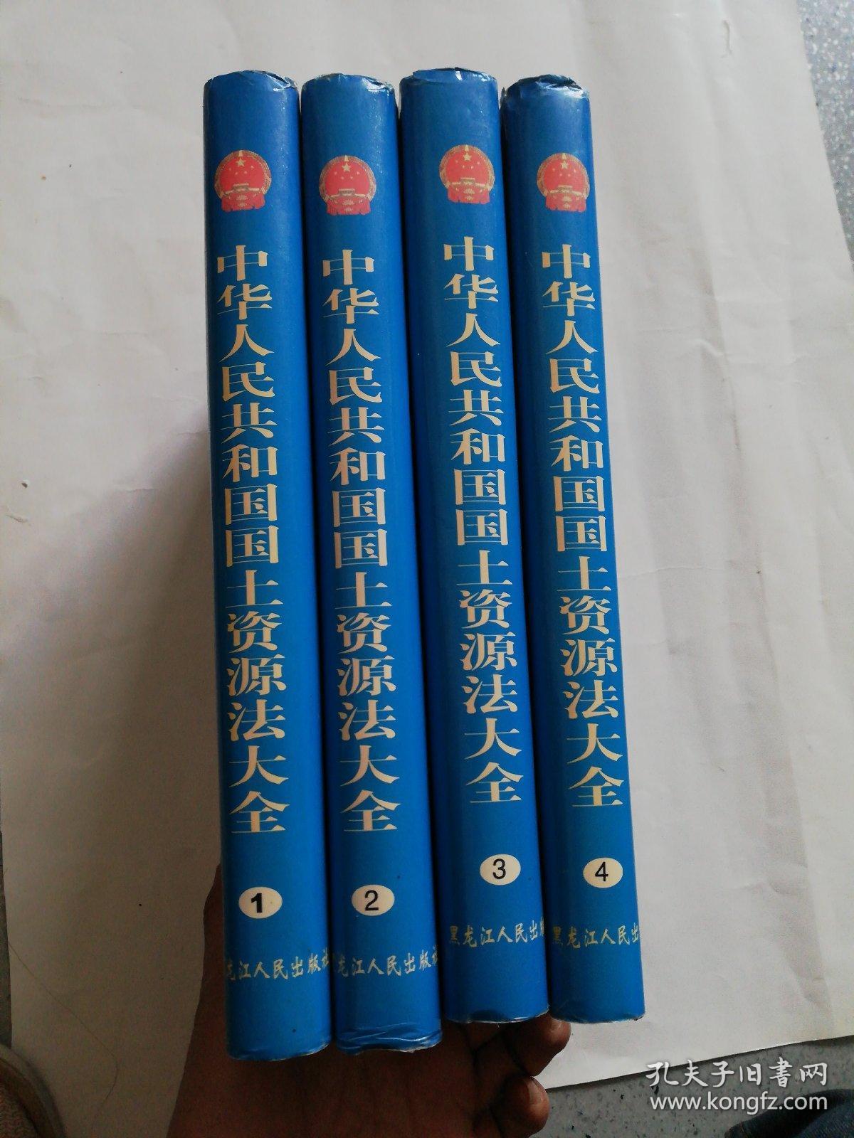 中华人民共和国国土资源法大全（1-4册全）仅1000册