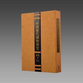 【三希堂藏书】中国历代国宝珍赏（绘画卷8） 宣纸经折装 编号限量3000套