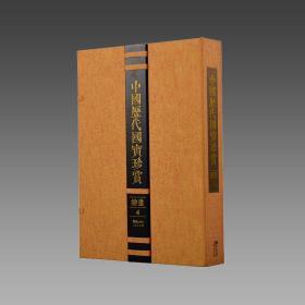 【三希堂藏书】中国历代国宝珍赏（绘画卷4） 宣纸经折装 编号限量3000套