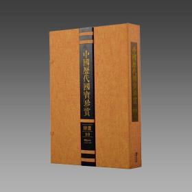【三希堂藏书】中国历代国宝珍赏（绘画卷10） 宣纸经折装 编号限量3000套