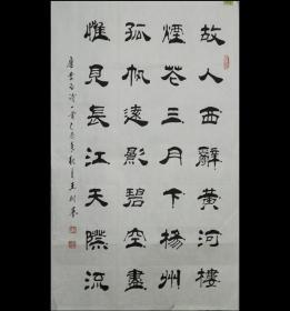 中国当代书法名家王老师作品.故人西辞黄鹤楼.约87*50cm.作者资料参考图片.