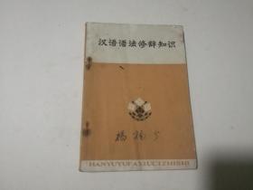 汉语语法修辞知识
