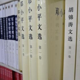 邓小平文选第一卷第二卷第三卷 全三卷