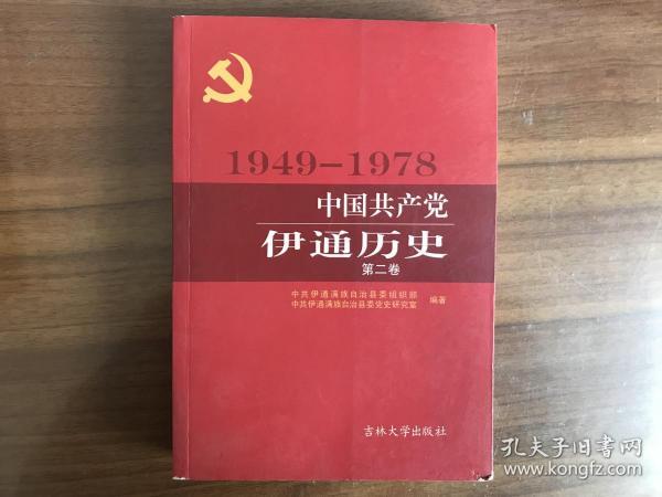 中国共产党伊通历史1949-1978（第二卷）