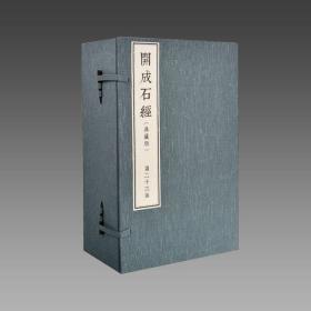 【三希堂藏书】开成石经(典藏版) 正文50函250册 释文1函17册 限量300套 宣纸册页 原大影印