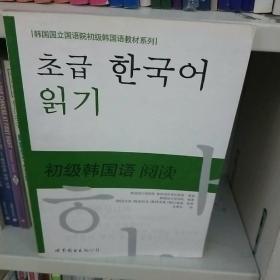 韩国国立国语院初级韩国语教材系列：初级韩国语阅读