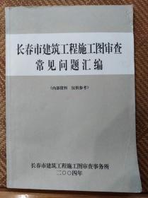 长春市建筑工程施工图审察常见问题汇编