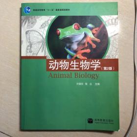 普通高等教育“十一五”国家级规划教材：动物生物学（第二版）