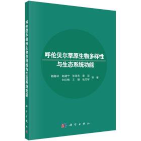 呼伦贝尔草原生物多样性与生态系统功能