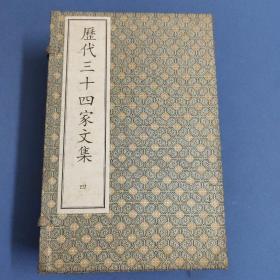 历代三十四家文集 四（线装一函十册） 梁简文帝御制集 一、梁简文帝御制集 二、梁简文帝御制集 三、梁简文帝御制集 四、梁简文帝御制集 五、梁简文帝御制集 六、刘户曹集、王詹事集、刘秘书集、刘豫章集