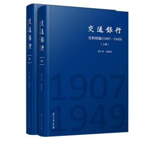 交通银行史料续编1907-1949，上下册