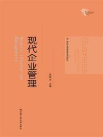 21世纪工商管理系列教材：现代企业管理