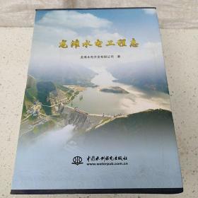 龙滩水电工程志（首卷+上中下）  带光盘涵套