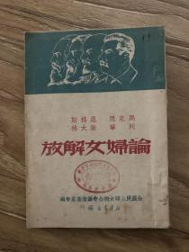 论妇女解放