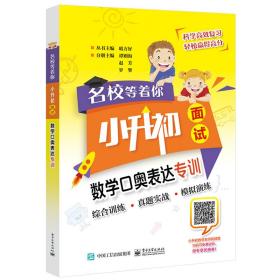 名校等着你 小升初面试 数学口奥表达专训