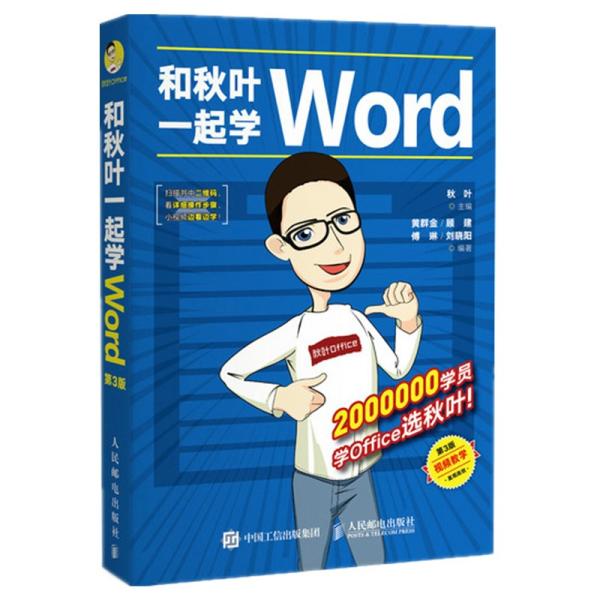 和秋叶一起学Word（第3版）