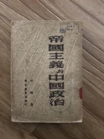 帝国主义与中国政治