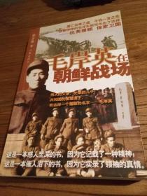 【有关湘潭毛氏文献】珍贵史料！刘思齐序：《 毛岸英在朝鲜战场》 2006年一版一印