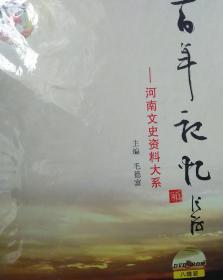 精装历史文史资料 河南省 百年记忆：河南文史资料大系(电子版) 包括河南省政协卷 经济卷 科技卷 军事卷文化卷 社会生活卷 教育和民族宗教卷 政治卷，内容丰富河南名人历史民国人物囊括其中，河南电子音像出版社 八碟装 8张DVD光盘 大16开精装本 地域文化民俗文化资料收藏，书法家张海题名