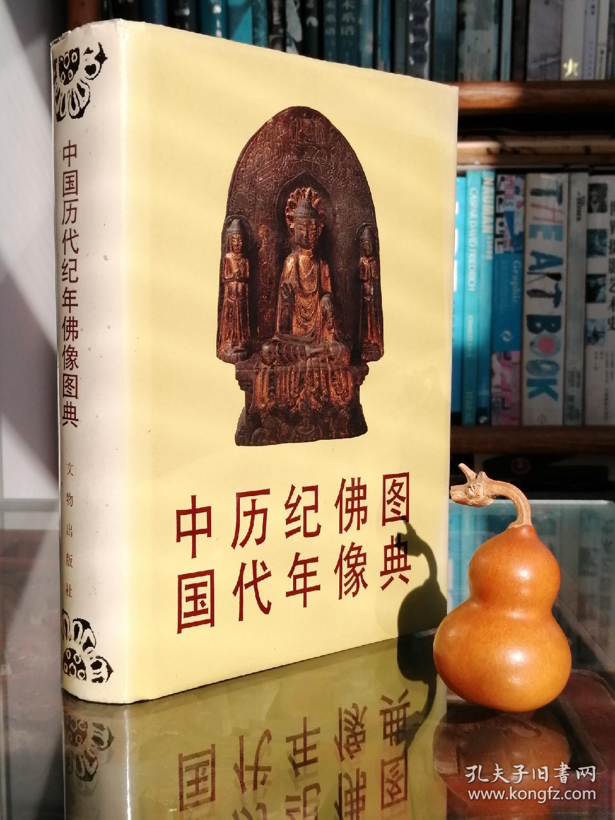 中国历代纪年佛像图典（精装）