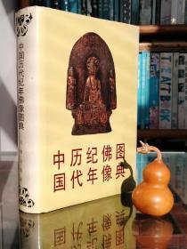 中国历代纪年佛像图典（精装）