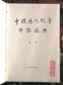 中国历代纪年佛像图典（精装）