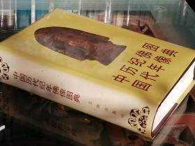 中国历代纪年佛像图典（精装）