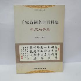 千家诗词名言百科集.社交处事篇