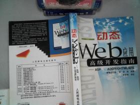动态Web应用高级开发指南:ASP、ADO和DHTML编程【有写字和印章】