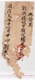 清代发票单据----清代同治2年（1863)