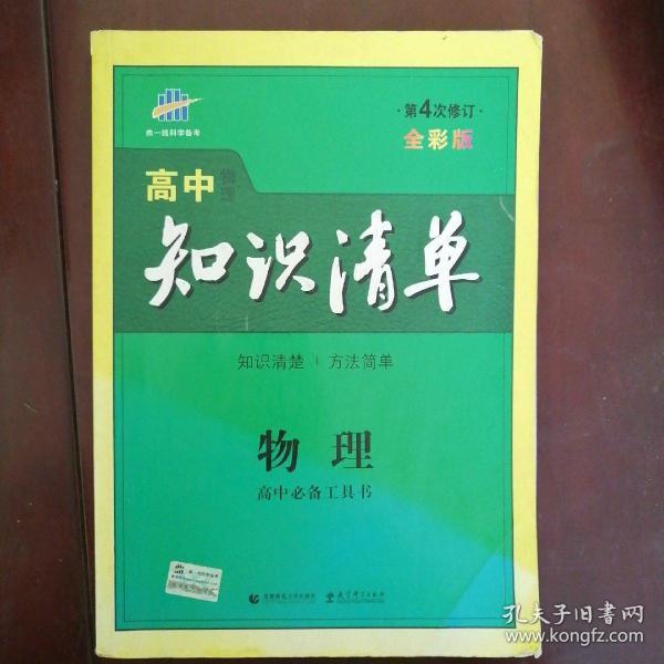 曲一线科学备考·高中知识清单：物理（高中必备工具书）（课标版）