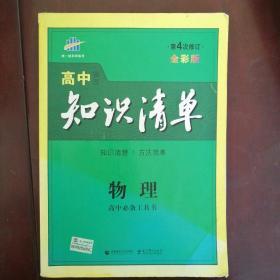 曲一线科学备考·高中知识清单：物理（高中必备工具书）（课标版）