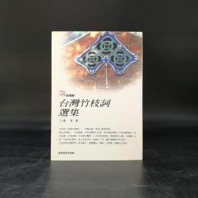 台湾商务版 陈香《台灣竹枝詞選集》