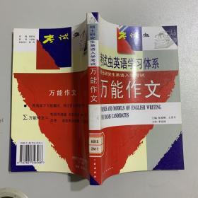 考试虫学习体系·2011硕士研究生入学考试英语1·2：万能作文