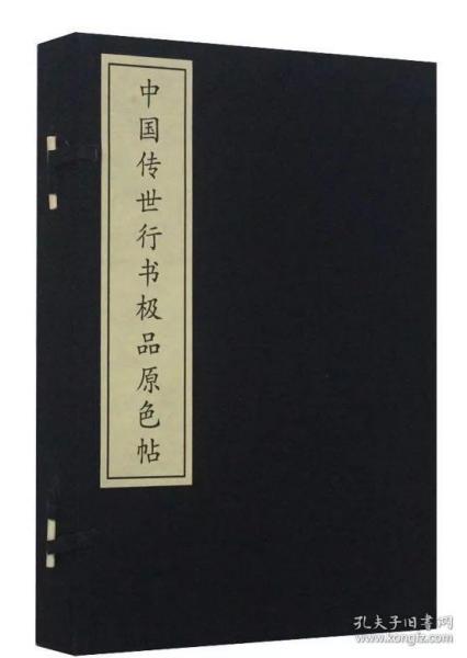 绝版包邮 宣纸-中国传世行书极品原色帖 万卷出版社 原价840 元 中国传世行书(共3册)(精)