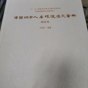 中国城市人居环境历史图典 湖南卷