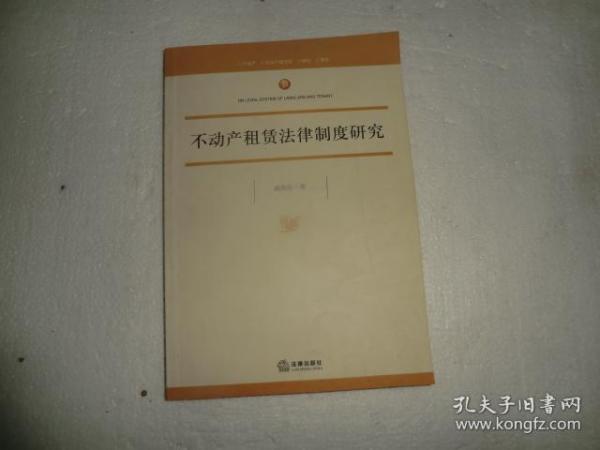 不动产租凭法律制度研究  法律出版社  AB8870-20