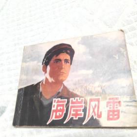 海岸风雷