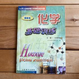 九年义务教育三年制初级中学 化学 基础训练 经山东省中小学教材审定委员会2003年审议通过 全一册（三年级用）