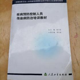 疾病预防控制人员传染病防治培训教材