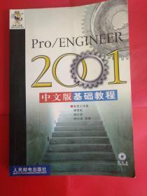 Pro/ENGINEER 2001中文版基础教程