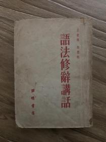 语法修辞讲话