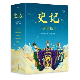 史记(青少年版)+东周列国志